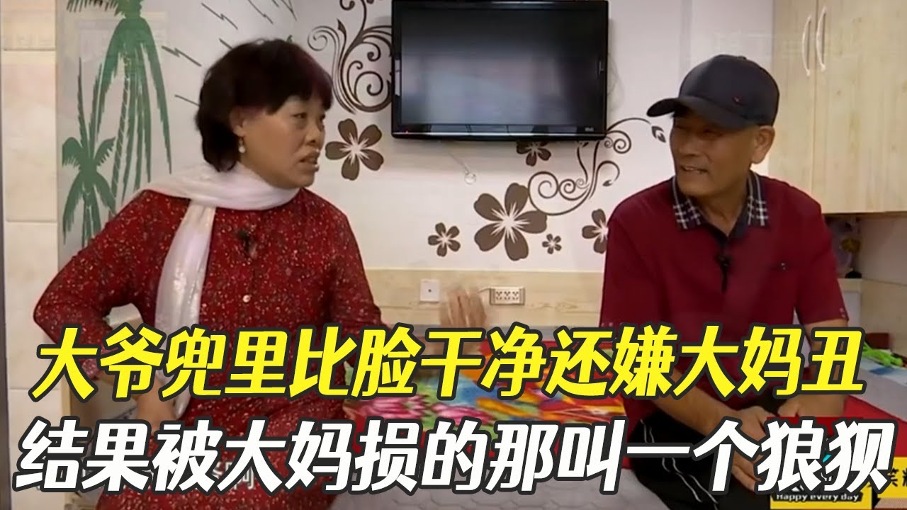 大爺相親兜裏比臉幹淨，還嫌大媽形象配不上自己，結果被大媽損的那叫壹個狼狽#綜藝 #中老年相親 #相親