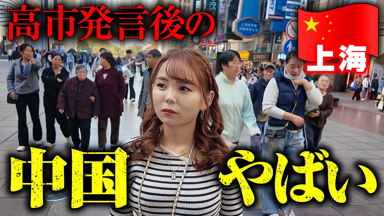 【渡航自粛】テレビでは報道されない中国の真実。高市発言後の上海がヤバすぎた。【上海】