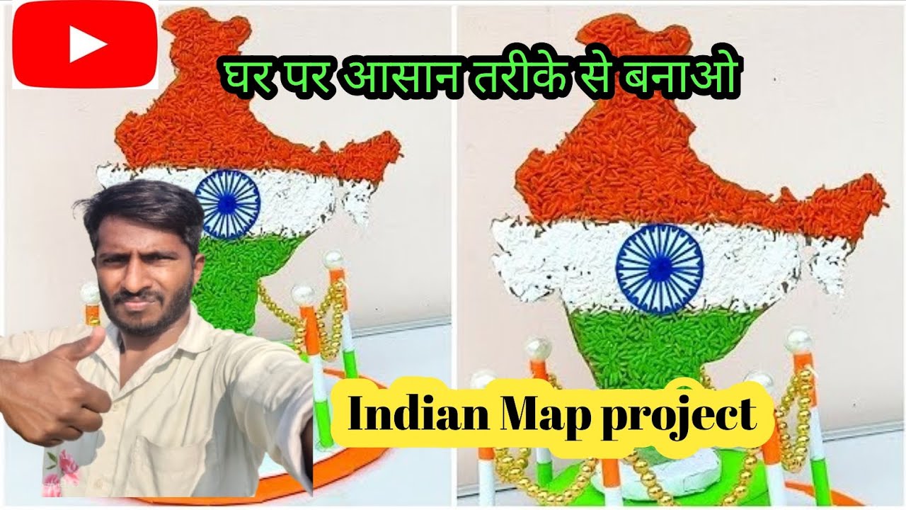 भारतीय मैप प्रोजेक्ट 🇮🇳🇮🇳🇮🇳 मॉडल//स्कूल प्रोजेक्ट//