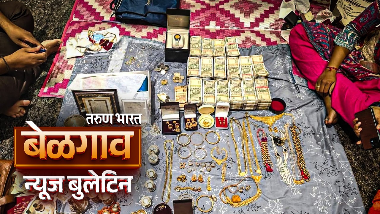 बेळगाव न्यूज बुलेटिन | Belgaum News Bulletin | 16-06-2026