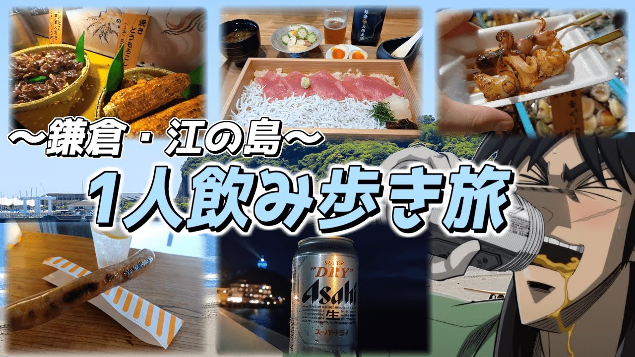 1日外出券を使って鎌倉・江の島で1人飲み歩き旅するカイジ