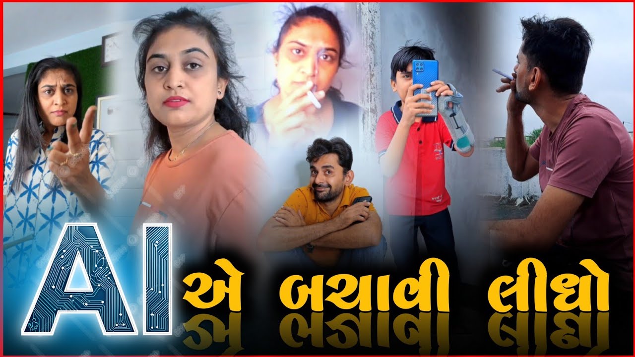 👉 AI એ બચાવી લીધો 🤣 Gujarati Comedyvideo | Ai Technology 🎭 Funny jokes 2025