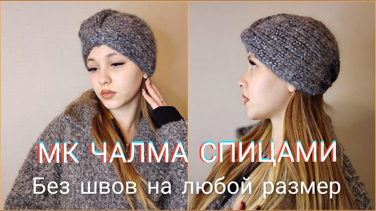 ЧАЛМА СПИЦАМИ.МАСТЕР КЛАСС.БЕЗ ШВОВ НА ЛЮБОЙ РАЗМЕР.