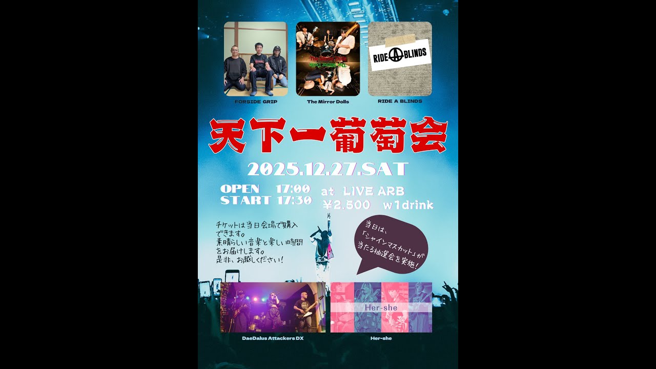 2025.12.27 LIVE-ARB 天下一葡萄会