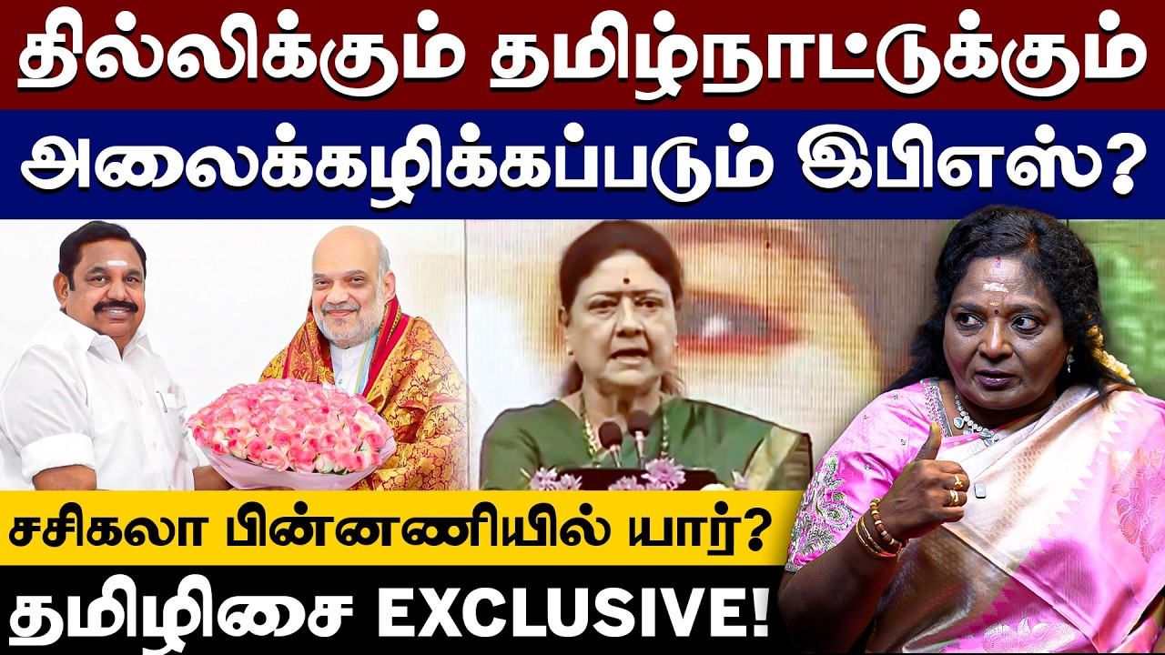 #tamilisaisoundararajan | NDA-வில் எடப்பாடி பழனிசாமி மகிழ்ச்சியாக உள்ளாரா? தமிழிசை | EPS | BJP | NDA