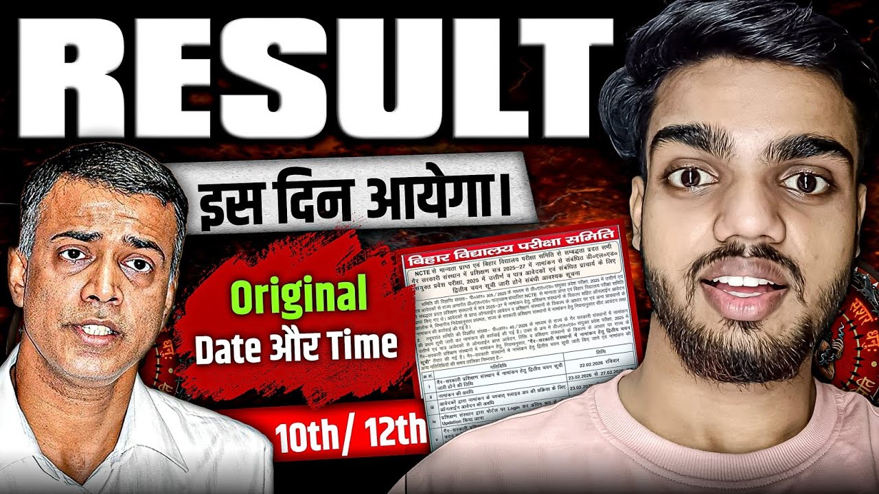बिहार बोर्ड Result बड़ी खुशखबरी 🤩 | Bihar Board Class 12th Ka Result Kab Aayega Date | 2026 Result 