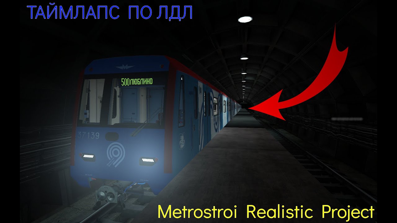 ТАЙМЛАПС ПО ЛЮБЛИНСКО-ДМИТРОВСКОЙ ЛИНИИ | Metrostroi Realistic Project