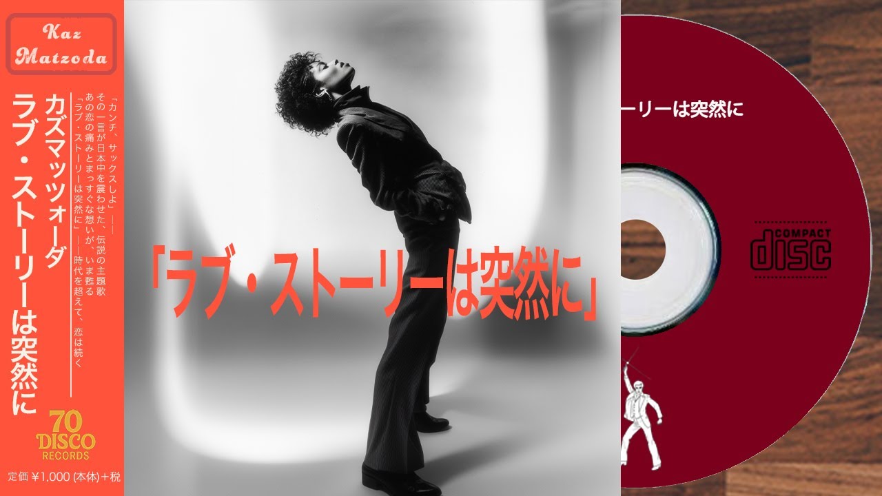 ラブ・ストーリーは突然に / 小田和正 (DISCO Cover)フジテレビ系ドラマ『東京ラブストーリー』主題歌 ｜ 70 DISCO RECORDS