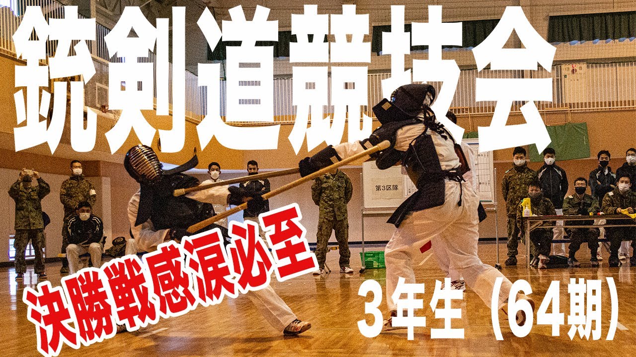 銃剣道競技会【３年生・64期】決勝戦はまさかの結末...感涙必至！！