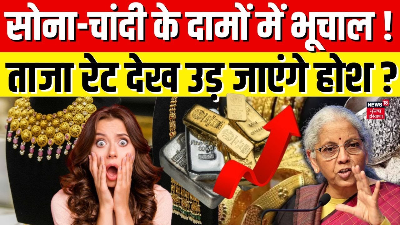 Gold Silver Latest Price : सोना-चांदी के दामों में भूचाल ताजा रेट देख उड़ जाएंगे होश ?| Share Market