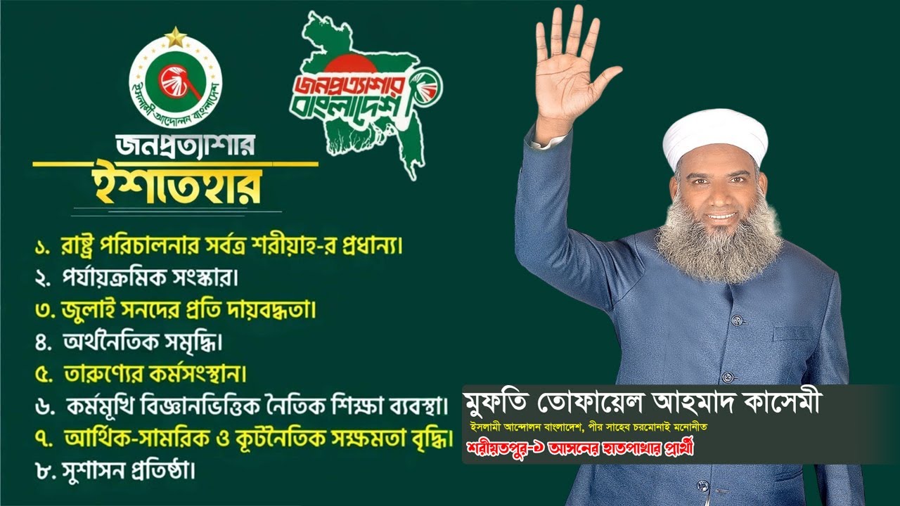 শরীয়তপুর-১ আসন (পালং-জাজিরা) | মুফতি তোফায়েল আহমেদ কাসেমী কে হাতপাখা মার্কায় ভোট দিন। Islami Andolan