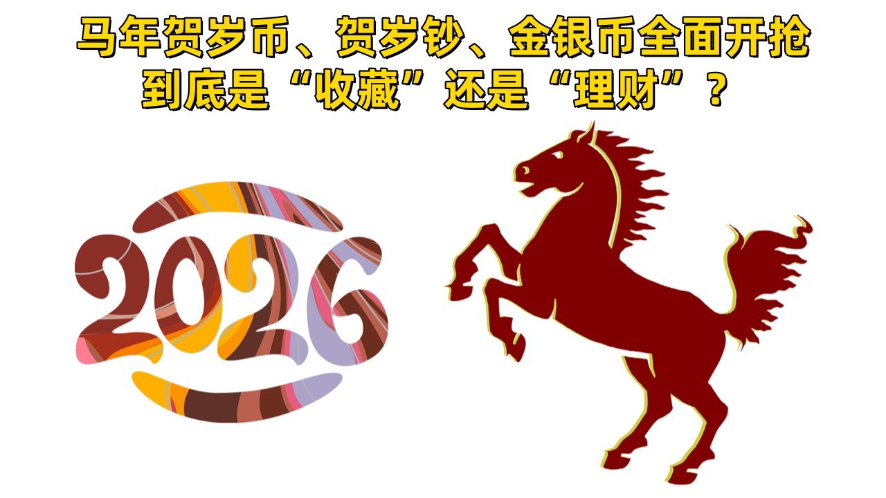 马年贺岁币、贺岁钞、金银币全面开抢：到底是“收藏”还是“理财”？