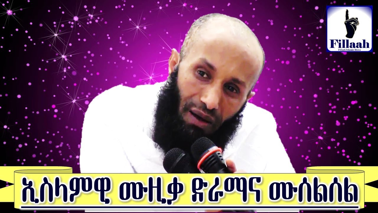 የሙዚቃ አደገኝነትና ኢስላምዊ ሙዚቃ, ድራማና ሙሰልሰል በኢስላም ቦታ የላቸውምና እንዳያዘናጉን || በ ኡስታዝ አብዱልመጂድ ሁሴን (ረሂመሁላህ)
