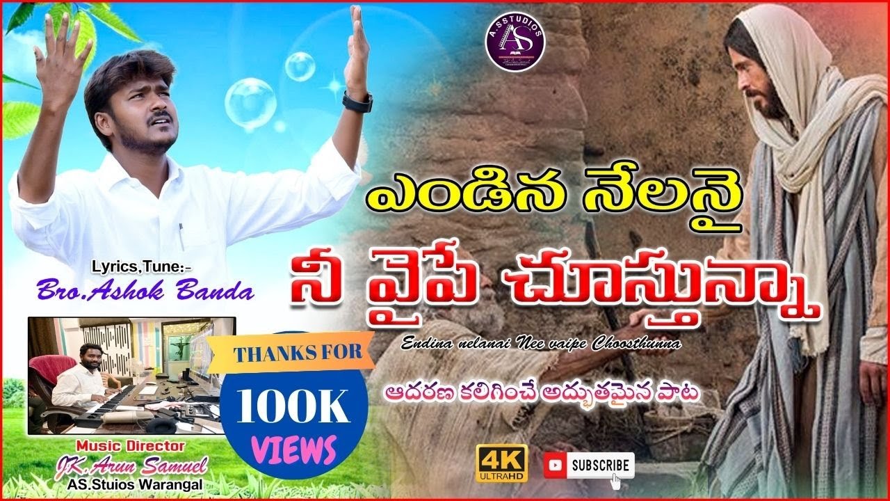 ఎండిన నేలనై నీ వైపే చూస్తున్నా | LATEST TELUGU CHRISTIAN SONG | #ASHOK_BANDA | #JK_ARUN_SAMUEL