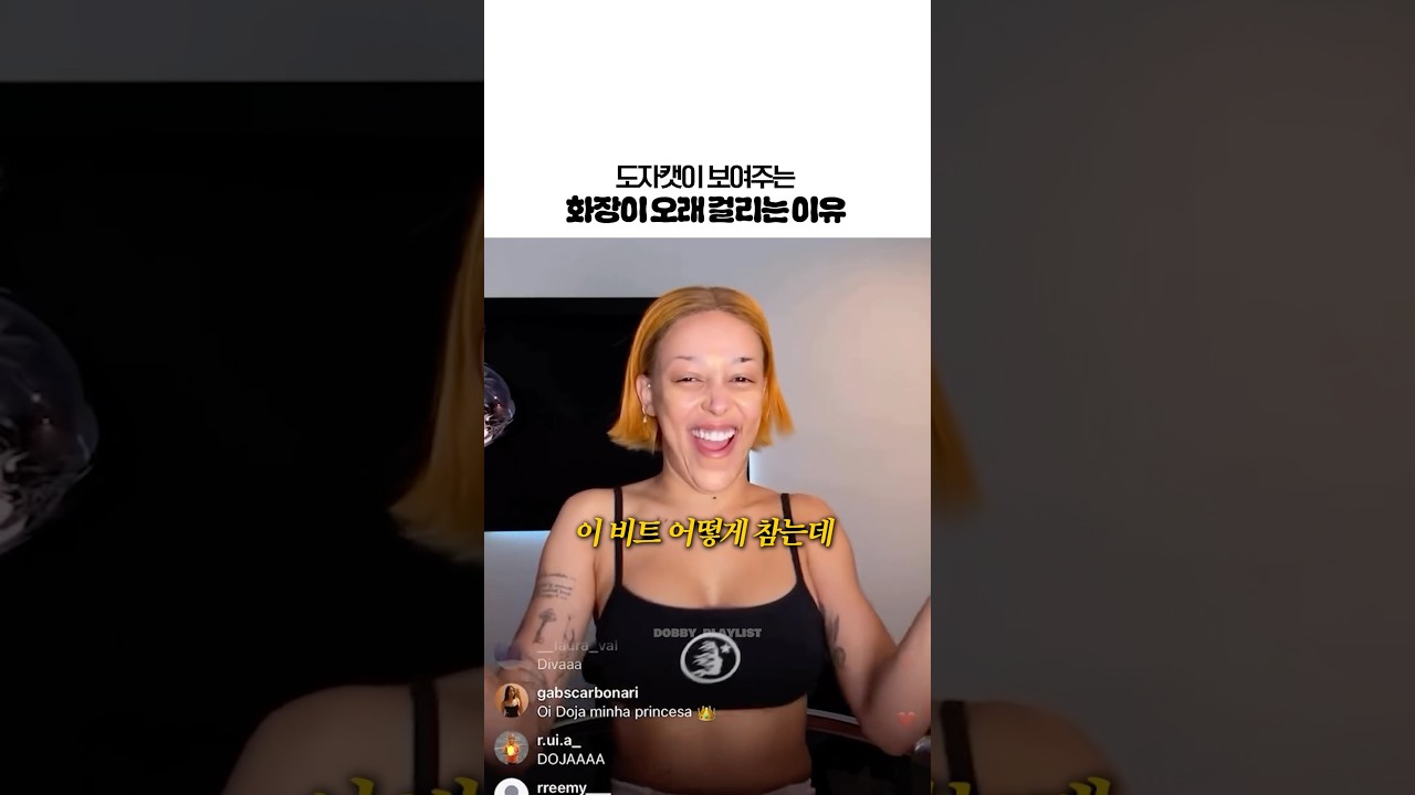 여자들 메이크업 시간이 오래 걸리는 이유ㅋㅋㅋ #dojacat #makeup