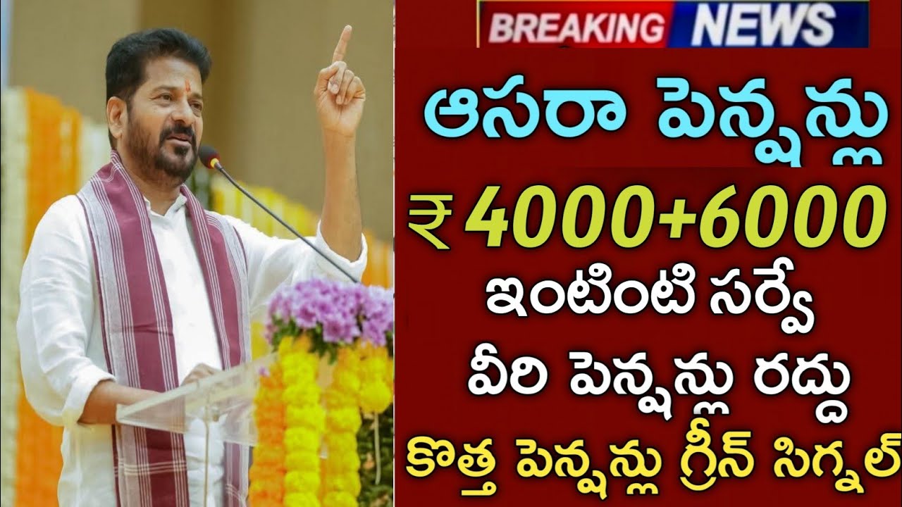 తెలంగాణ కొత్త ఆసరా పెన్షన్లు ₹4000+6000 ఈనెల నుండే 2 విడతల్లో పెంపు|asara pension latest news 