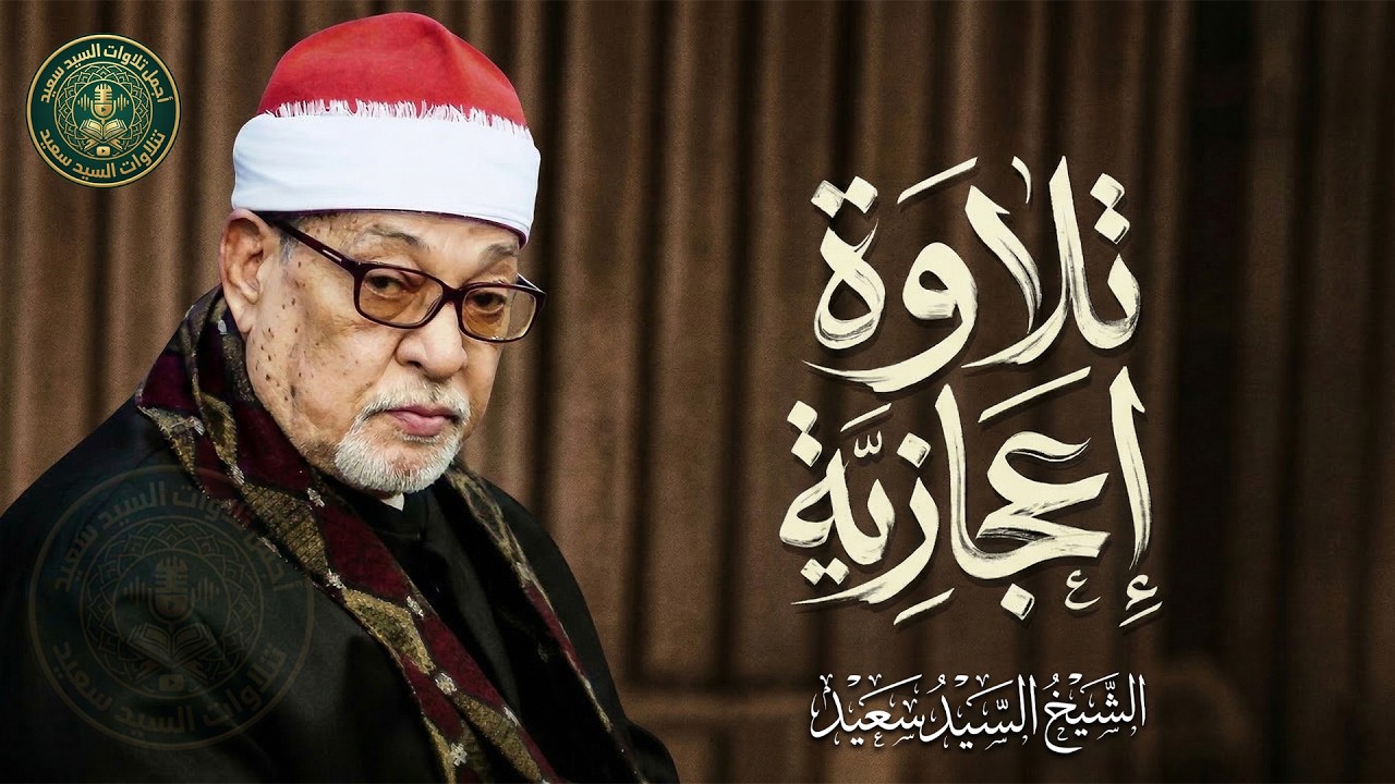 استمع واستمتع بواحدة من روائع الصوت الباكي... من سورة يوسف | الشيخ السيد سعيد 🎙جودة عالية 🎧