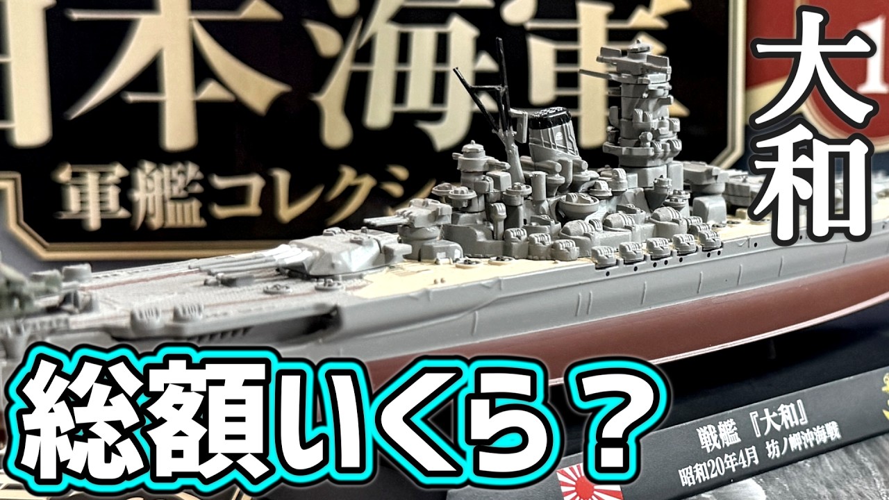 日本海軍 軍艦コレクション【デアゴスティーニ】どんな内容？総額いくら？#地域限定販売　#大型戦艦大和