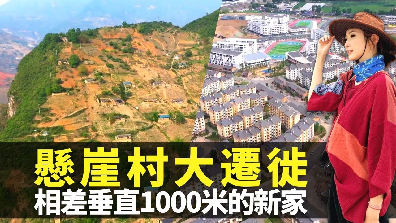 無窮之路｜陳貝兒見證四川懸崖村大遷徙 相差垂直1000米地面定居｜懸崖飛人某色拉博一家七口脫貧 設置大型農業園農民不再被壓價｜最大型易地搬遷精準扶貧 全球70%脫貧人口來自中國｜HK E News