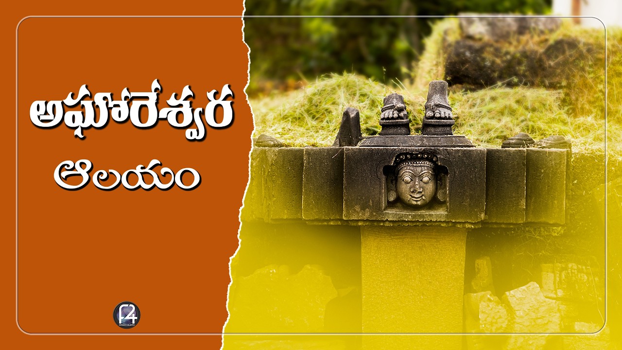 Aghoreshwara Temple - అఘోరేశ్వర దేవాలయం, ఇక్కేరి | f24 travel vlog
