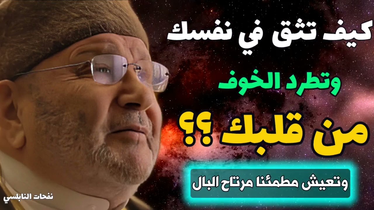 كيف تثق في نفسك وتطرد الخوف من قلبك ؟ وتعيش مطمئنا مرتاح البال ....نفحات النابلسي