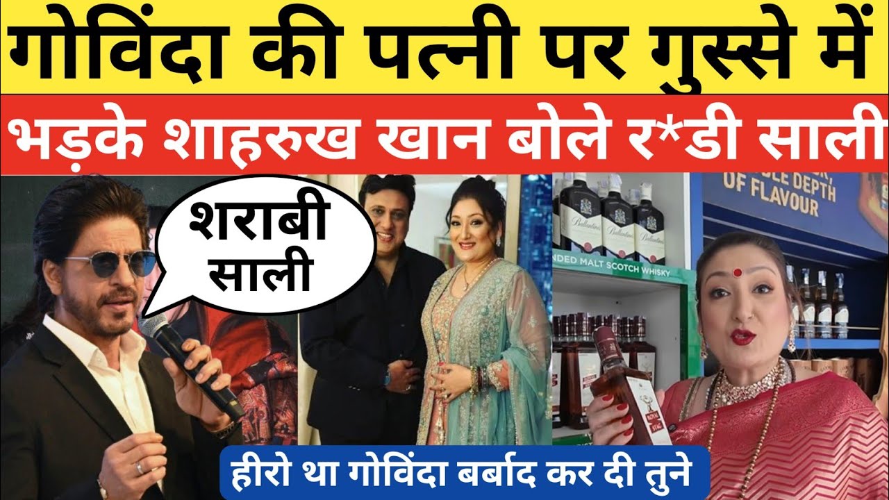 छोटे छोटे स्कूलों में गोविंदा को नाचता देख गोविंदा की पत्नी पर भड़के शाहरुख खान और बोले ?