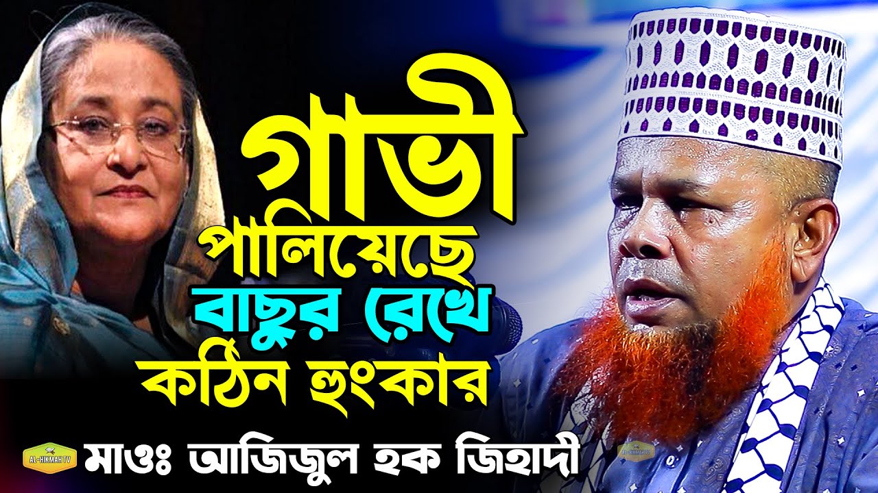 গাভী পালিয়েছে বাছুর রেখে কঠিন হুংকার মাওলানা আজিজুল হক জিহাদী New Al Hikmah Tv Best Waz 2024