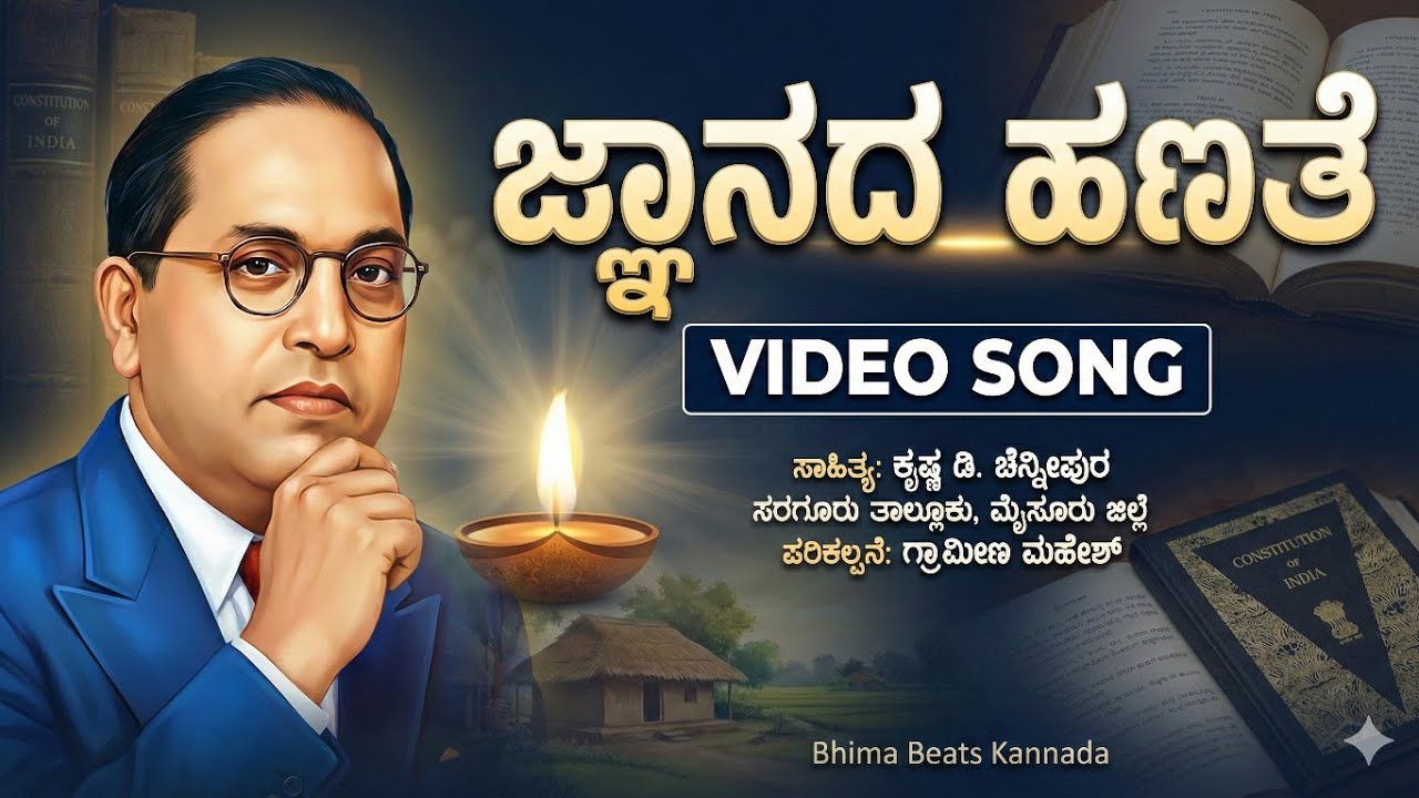 ಜ್ಞಾನದ ಹಣತೆ | Babasaheb Ambedkar Song | Ly. Krishna D | BBK | #ambedkarsongs  #jaibheem #buddha 