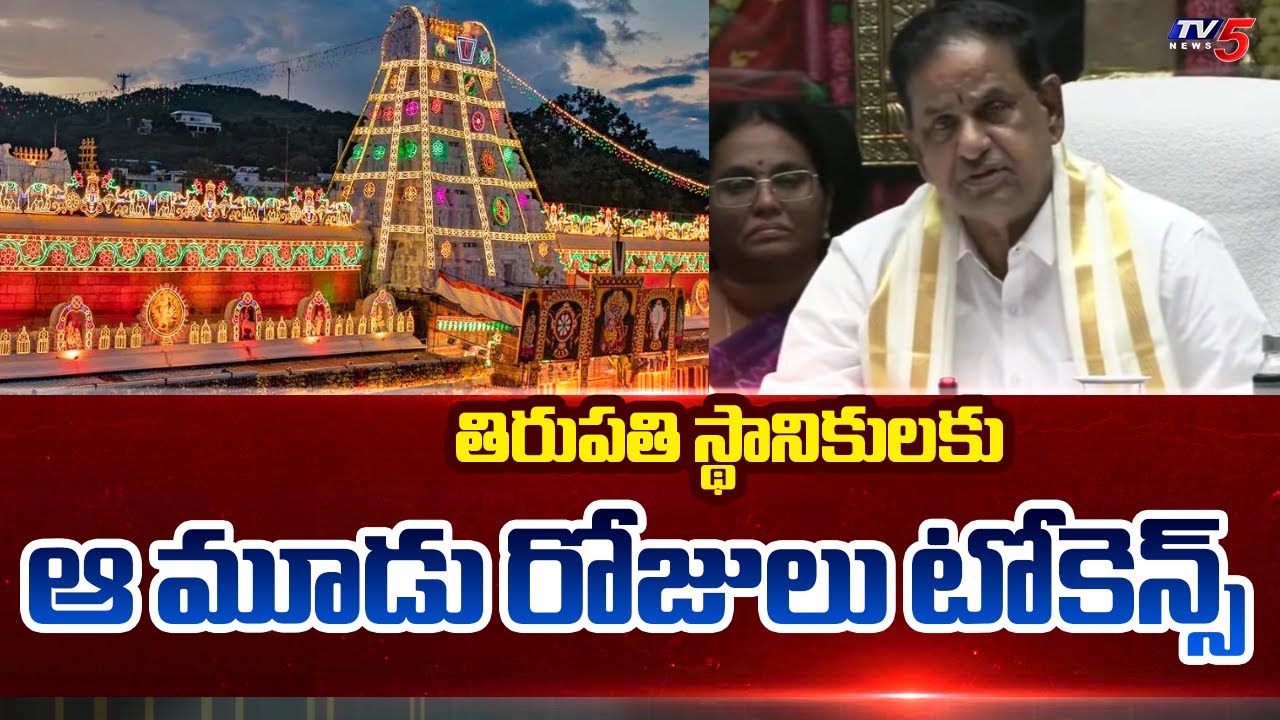 తిరుపతి స్థానికులకు ఆ మూడు రోజులు టోకెన్స్ - Vaikunta Dwara Tokens For Tirupati Locals | TV5