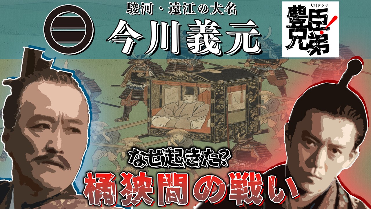 【豊臣兄弟】名君？今川義元の生涯。なぜ桶狭間の戦いが起きた？【ゼロから日本史】