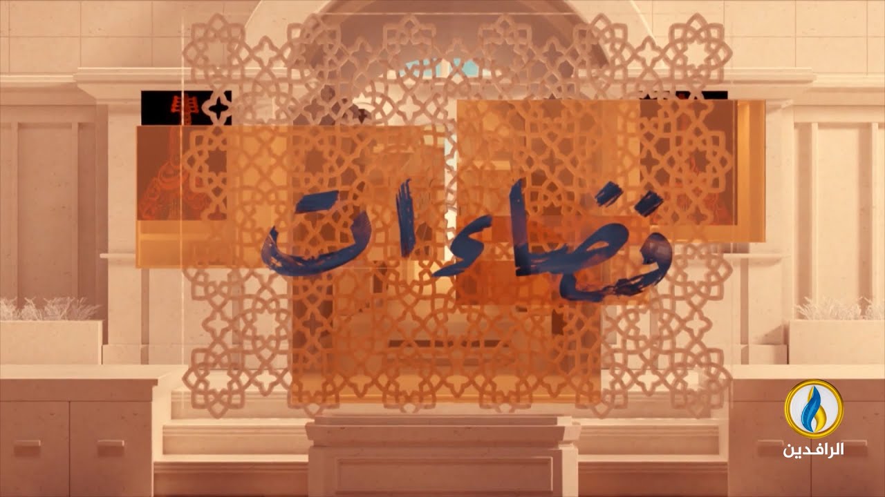 #فضاءات | الحلقة 417 | مع الكاتب والصحفي الأردني خالد سامح | #قناة_الرافدين