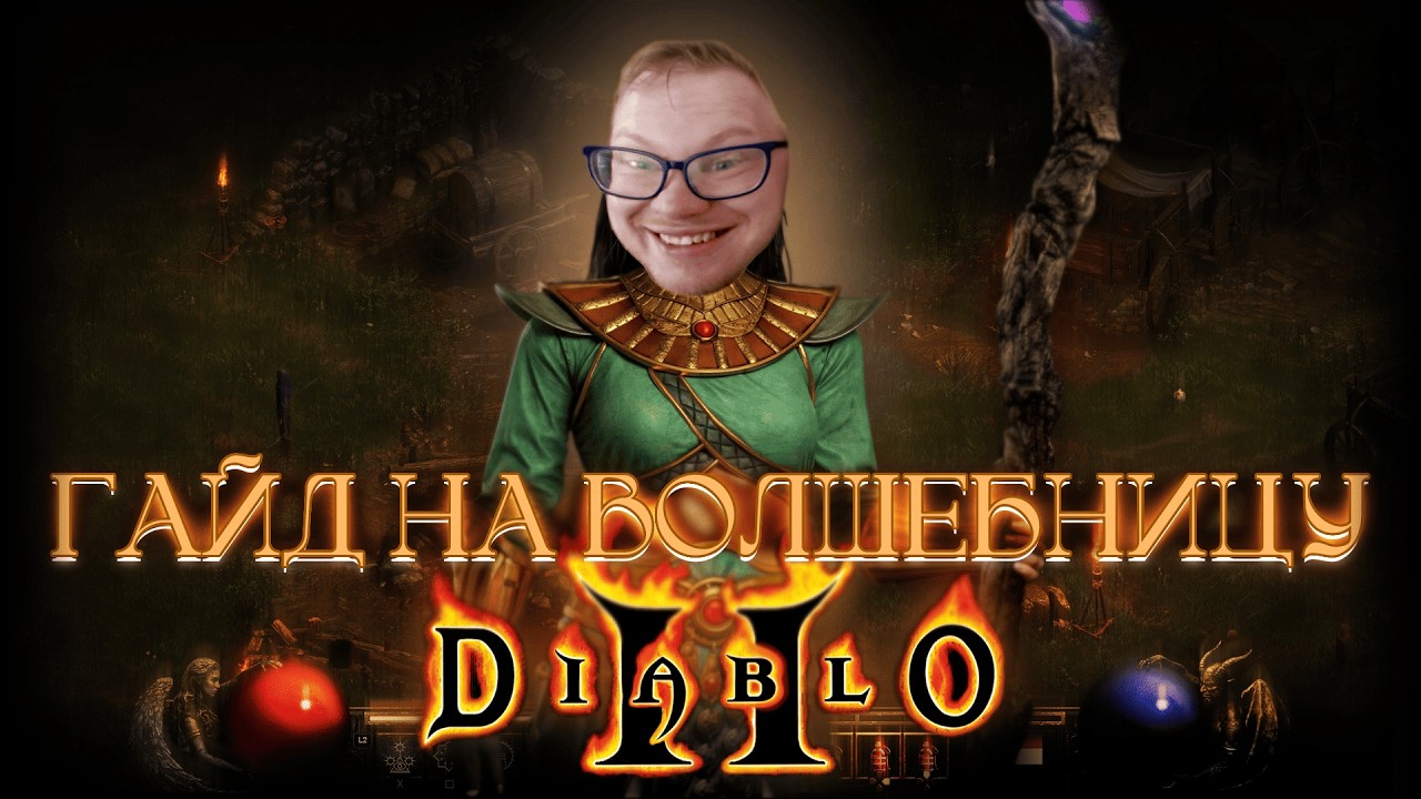 Гайд на Волшебницу в Diablo 2 Underworld