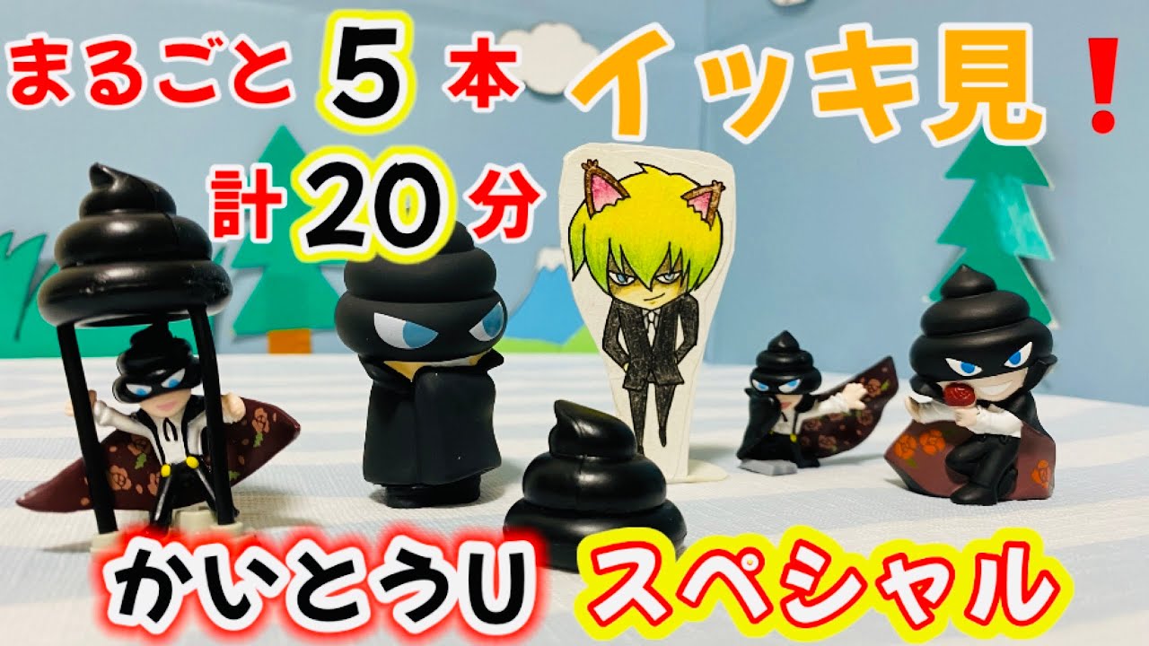 【イッキ見！】かいとうUスペシャル【おしりたんてい】おもちゃアニメ