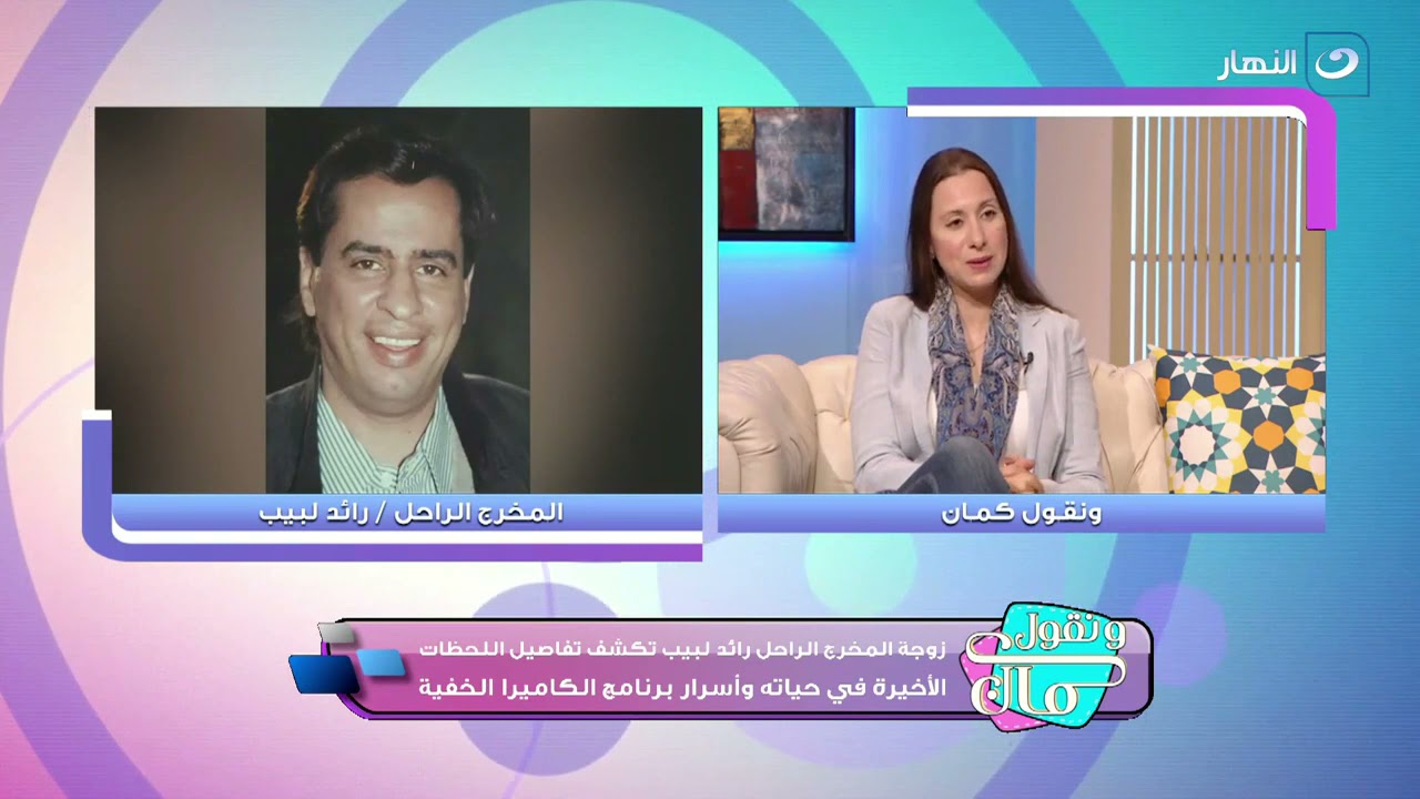 زوجة المخرج الراحل رائد لبيب تكشف قصة عشقه للكاميرا الخفية وأسرار في حياته