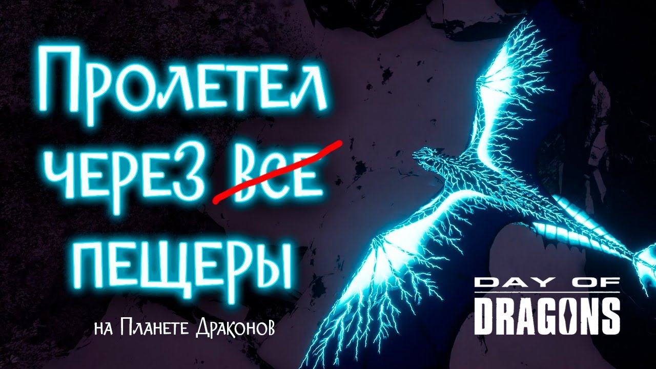 Day of Dragons - Смог пролететь через все пещеры на Планете Драконов?