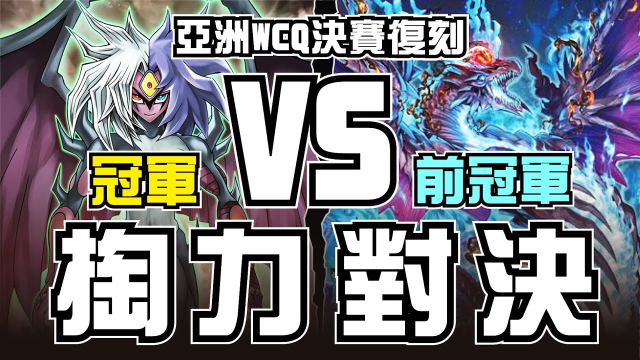 【遊戲王經典大賽復刻解說】當兩位牌技都磨練到極致的人對上，就是比較掏力的時候了 ! ┃2024亞洲WCQ大賽決賽，刻魔尤貝爾VS刻魔蛇眼 對局解說