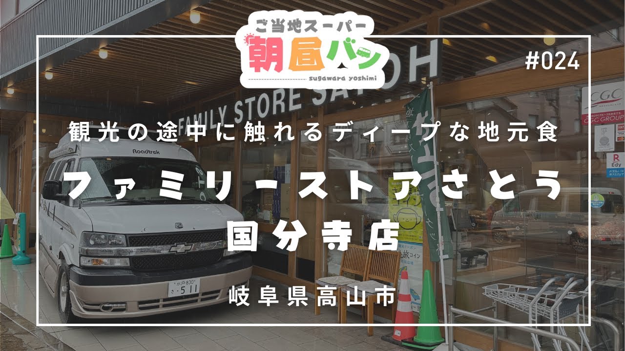 ＃024 岐阜県高山市『ファミリーストアさとう国分寺店』観光の途中に触れるディープな地元食