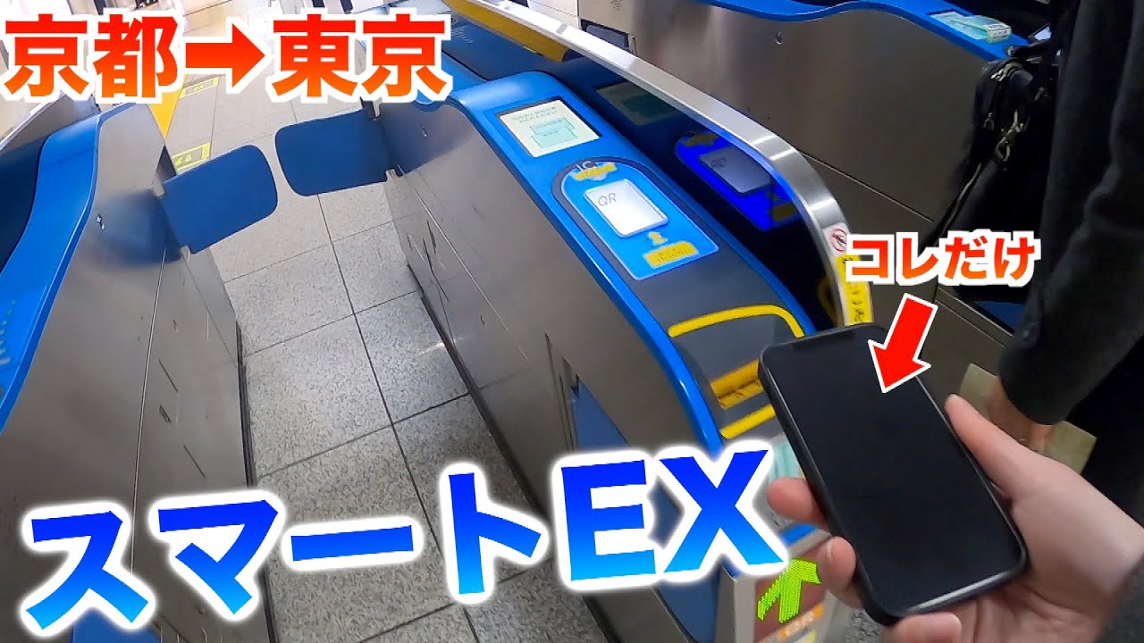 【超便利】スマートEXを使ってお得に新幹線移動してみた【京都ー東京】