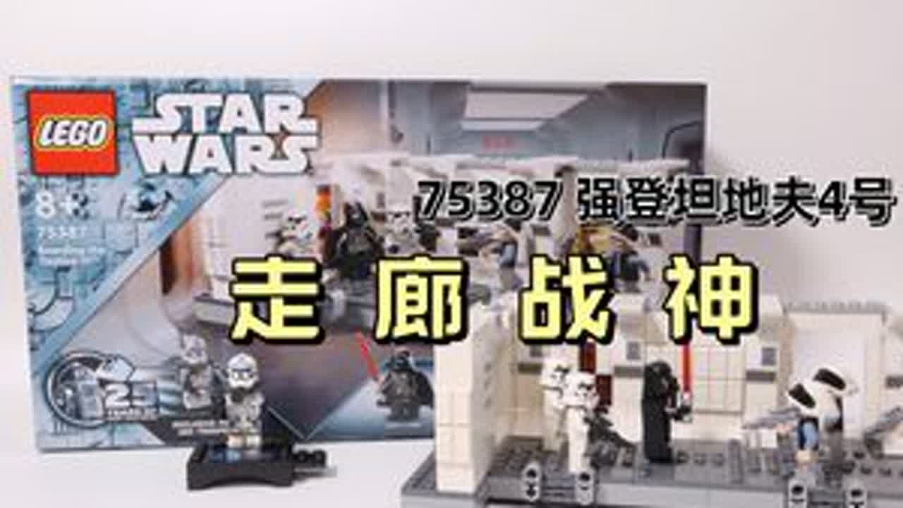 【评测】乐高星战25周年王炸，强登坦地夫4号！1个人仔就回本儿 #乐高 #星球大战 #大人也要玩玩具