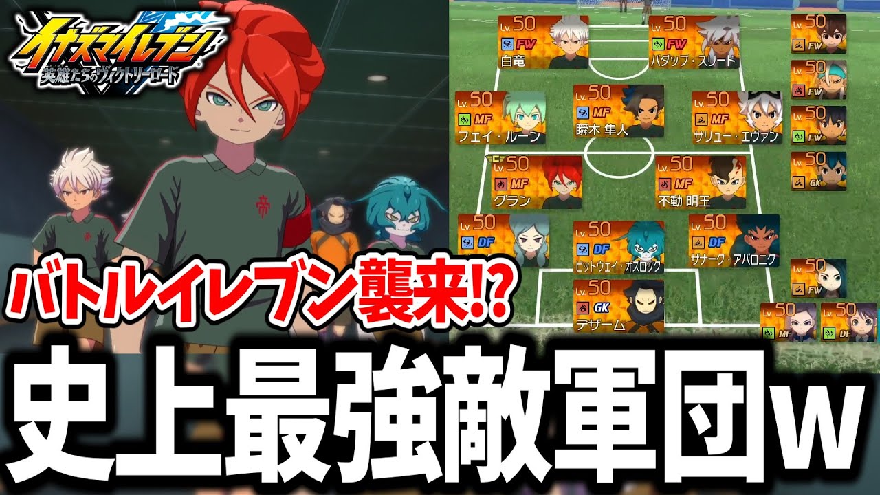 【イナイレV】コート全域がゴールチャンス！？ラフカウンタービルドのバトルイレブンがガチで強すぎるwww【イナズマイレブン 英雄たちのヴィクトリーロード】