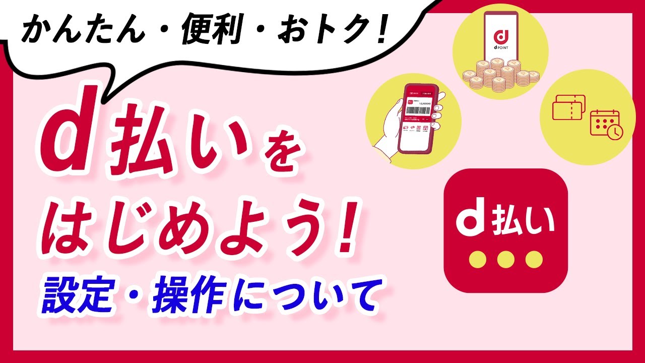 便利でおトクなd払いの設定・操作について解説！