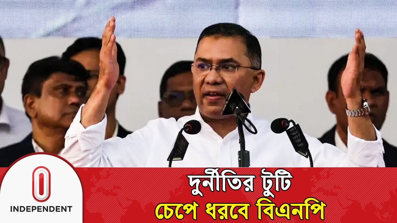 দুর্নীতির টুটি চেপে ধরবে বিএনপি, মানুষের নিরাপত্তা নিশ্চিত করা হবে | Tarique Rahman | Independent TV