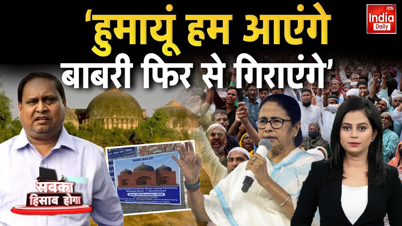 Babri Masjid Controversy: 'हुमायूं हम आएंगे…बाबरी फिर से गिराएंगे' | Humayun Kabir | Mamata Banerjee