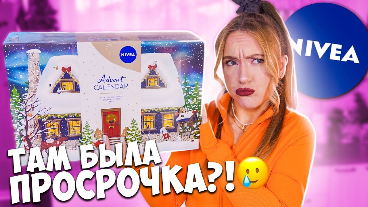 Распаковка АДвент Календаря НИВЕЯ 💄и Какая Х На Этот Раз?