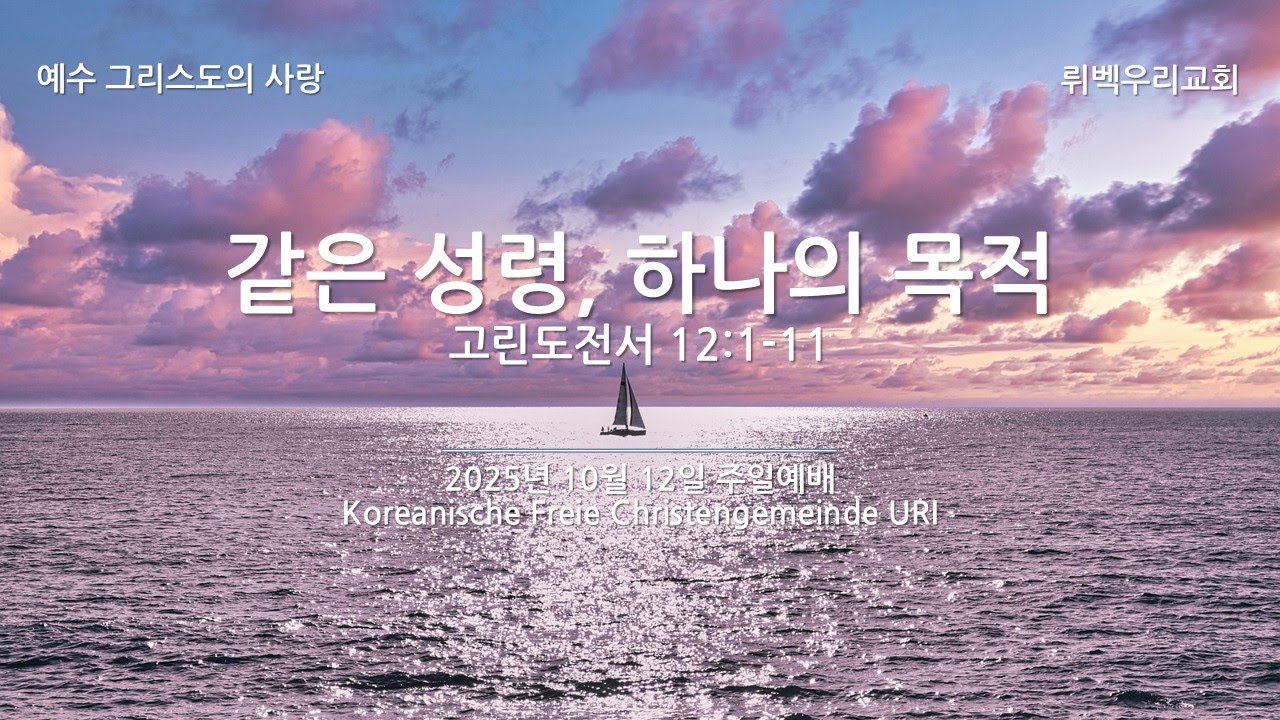 2025년 10월 12일 주일 예배 - 뤼벡 우리교회