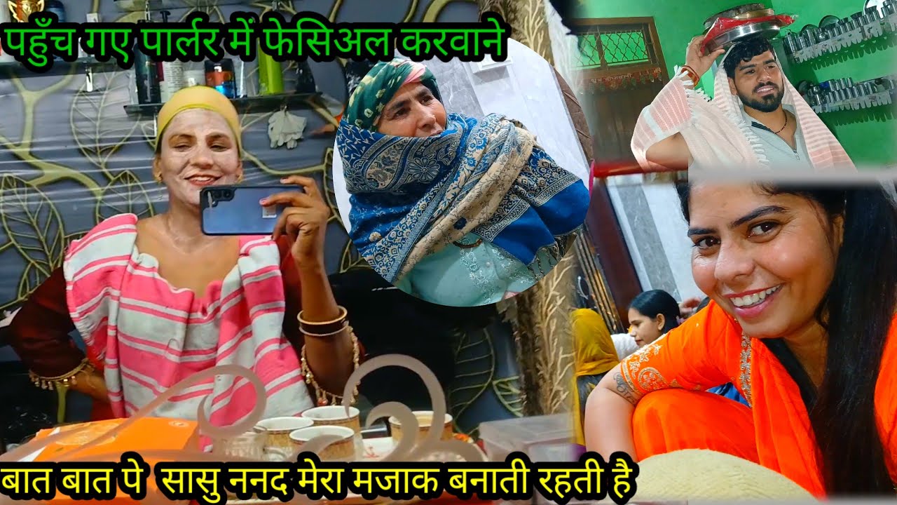 आज गए पार्लर में फेसिअल करवाने🥰 बात बात क्यों सासु ननद मेरा मजाक बनाती हे🥲🥲