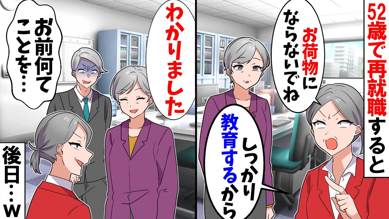 【スカッと】52歳で再就職するとお局「新人ってババァじゃない！お荷物になったらクビよ！」私「わかりました」→仕方がないので従うと…ｗ【漫画】【アニメ】【スカッとする話】