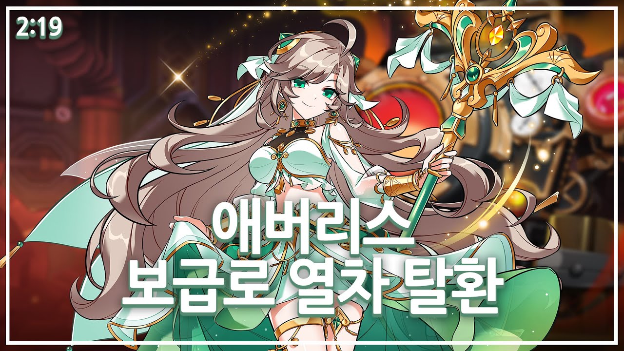 [엘소드/Elsword KR] 애버리스 보급로 열차 탈환 2:19 (Avarice Recapture the Supply Train, 15-X 2:19)
