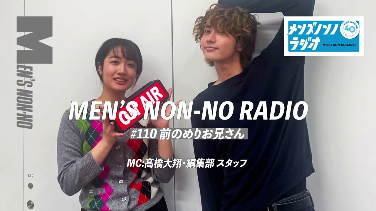 #110　前のめりお兄さん【メンズノンノラジオ】