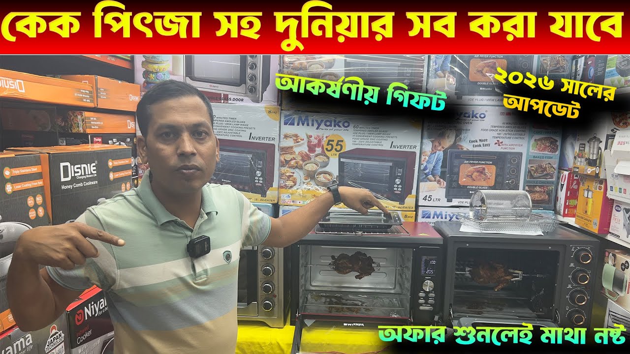 মাল্টিফাংশনাল এয়ার ফ্রায়ার ওভেন🔥Miyako Multifunctional Oven Price in Bangladesh